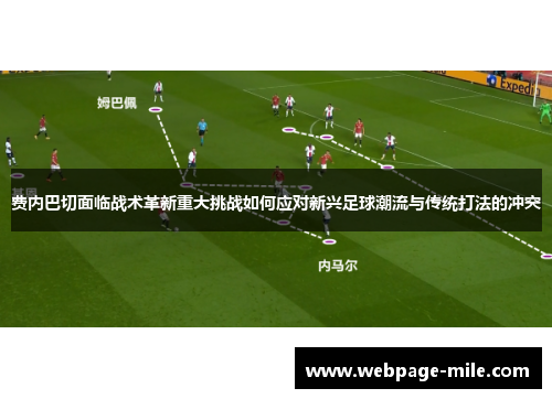 费内巴切面临战术革新重大挑战如何应对新兴足球潮流与传统打法的冲突