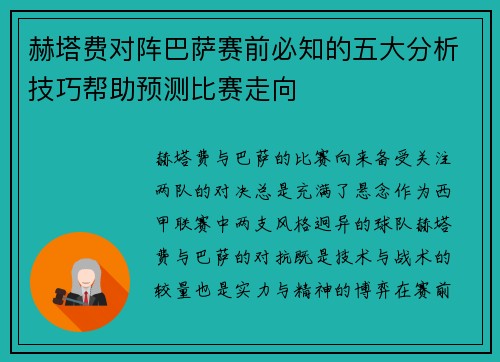 赫塔费对阵巴萨赛前必知的五大分析技巧帮助预测比赛走向