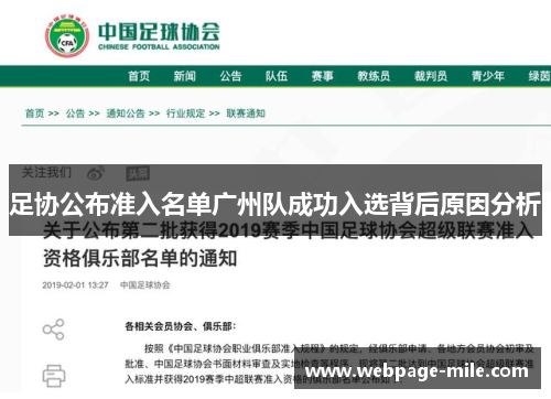 足协公布准入名单广州队成功入选背后原因分析