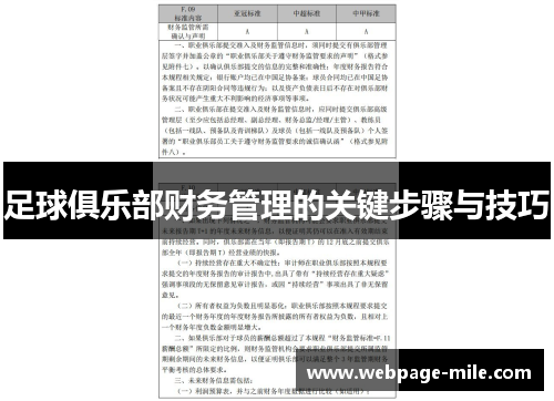 足球俱乐部财务管理的关键步骤与技巧