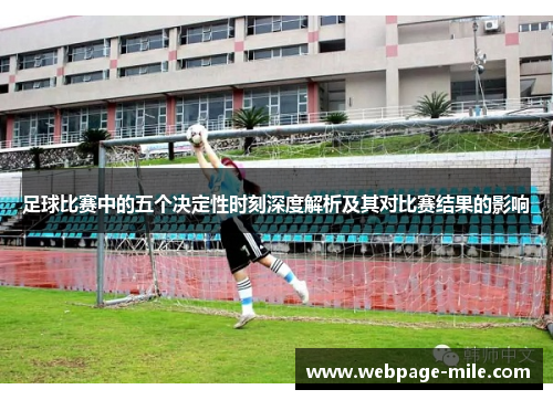 足球比赛中的五个决定性时刻深度解析及其对比赛结果的影响