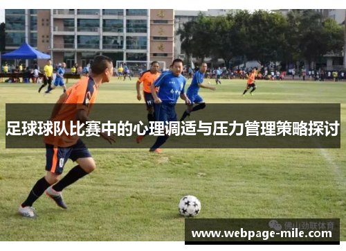 足球球队比赛中的心理调适与压力管理策略探讨