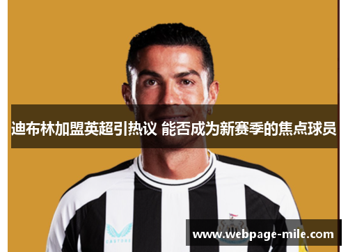 迪布林加盟英超引热议 能否成为新赛季的焦点球员
