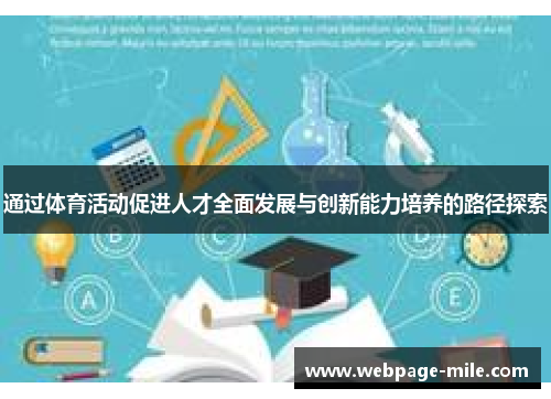 通过体育活动促进人才全面发展与创新能力培养的路径探索 通过体育活动促进人才全面发展与创新能力培养的路径探索