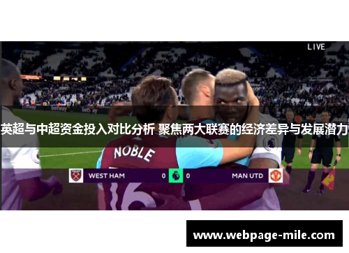 英超与中超资金投入对比分析 聚焦两大联赛的经济差异与发展潜力 英超与中超资金投入对比分析 聚焦两大联赛的经济差异与发展潜力
