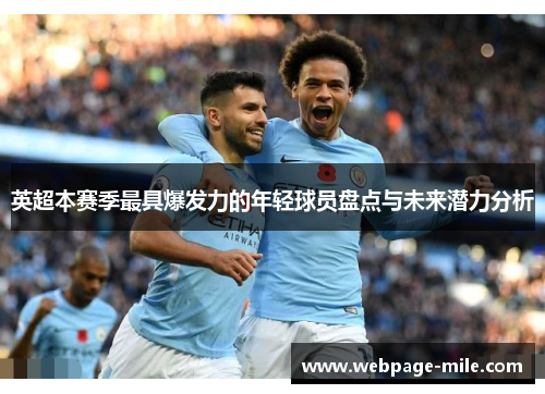 英超本赛季最具爆发力的年轻球员盘点与未来潜力分析