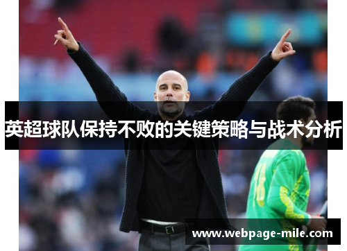英超球队保持不败的关键策略与战术分析