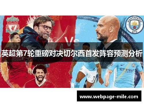 英超第7轮重磅对决切尔西首发阵容预测分析