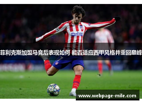 菲利克斯加盟马竞后表现如何 能否适应西甲风格并重回巅峰
