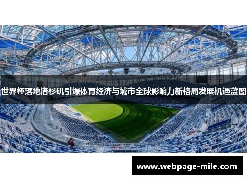 世界杯落地洛杉矶引爆体育经济与城市全球影响力新格局发展机遇蓝图