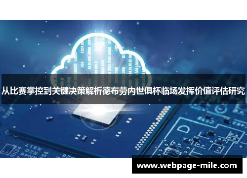 从比赛掌控到关键决策解析德布劳内世俱杯临场发挥价值评估研究