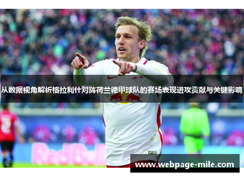 从数据视角解析格拉利什对阵荷兰德甲球队的赛场表现进攻贡献与关键影响 从数据视角解析格拉利什对阵荷兰德甲球队的赛场表现进攻贡献与关键影响