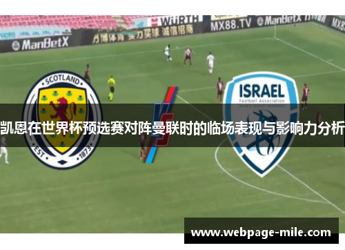 凯恩在世界杯预选赛对阵曼联时的临场表现与影响力分析