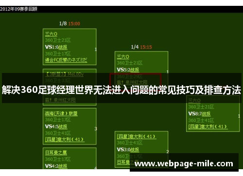 解决360足球经理世界无法进入问题的常见技巧及排查方法 解决360足球经理世界无法进入问题的常见技巧及排查方法