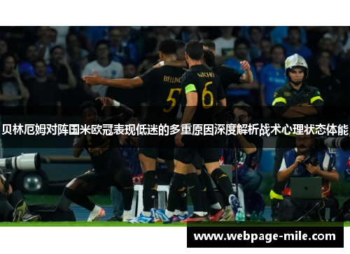 贝林厄姆对阵国米欧冠表现低迷的多重原因深度解析战术心理状态体能 贝林厄姆对阵国米欧冠表现低迷的多重原因深度解析战术心理状态体能