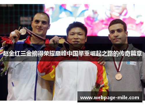 赵金红三金摘得荣耀巅峰中国举重崛起之路的传奇篇章