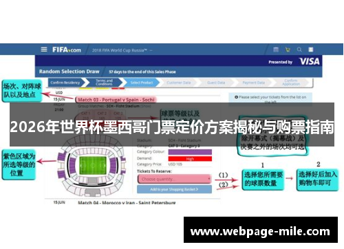 2026年世界杯墨西哥门票定价方案揭秘与购票指南 2026年世界杯墨西哥门票定价方案揭秘与购票指南