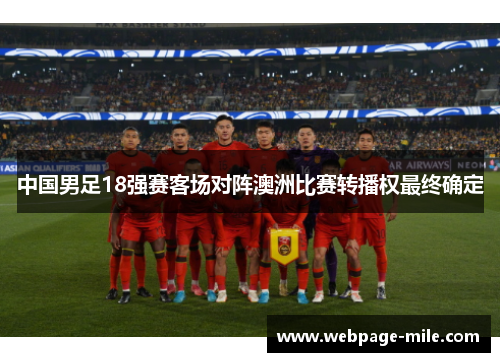 中国男足18强赛客场对阵澳洲比赛转播权最终确定 中国男足18强赛客场对阵澳洲比赛转播权最终确定