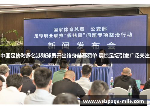 中国足协对多名涉赌球员开出终身禁赛罚单 震惊足坛引发广泛关注 中国足协对多名涉赌球员开出终身禁赛罚单 震惊足坛引发广泛关注