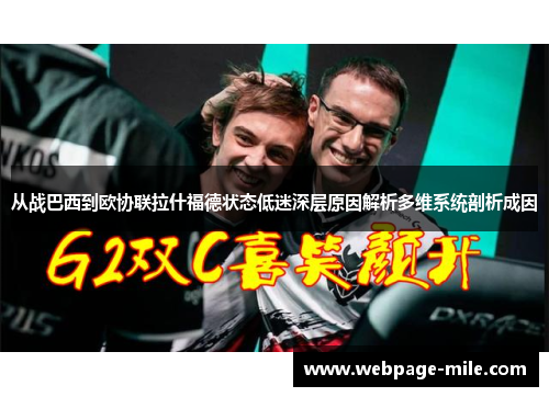 从战巴西到欧协联拉什福德状态低迷深层原因解析多维系统剖析成因