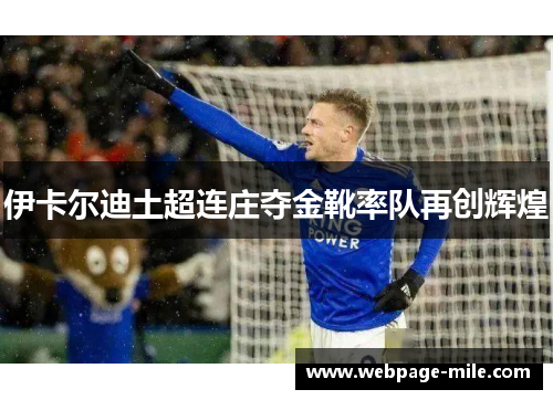 伊卡尔迪土超连庄夺金靴率队再创辉煌