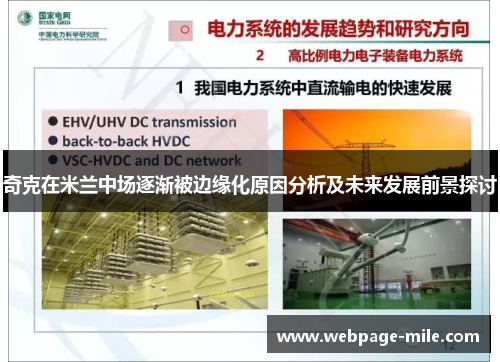 奇克在米兰中场逐渐被边缘化原因分析及未来发展前景探讨 奇克在米兰中场逐渐被边缘化原因分析及未来发展前景探讨