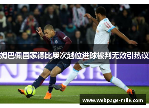 姆巴佩国家德比屡次越位进球被判无效引热议
