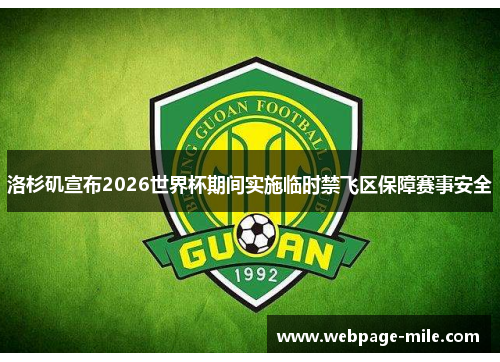 洛杉矶宣布2026世界杯期间实施临时禁飞区保障赛事安全