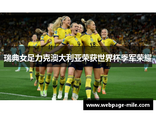瑞典女足力克澳大利亚荣获世界杯季军荣耀