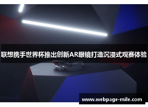 联想携手世界杯推出创新AR眼镜打造沉浸式观赛体验