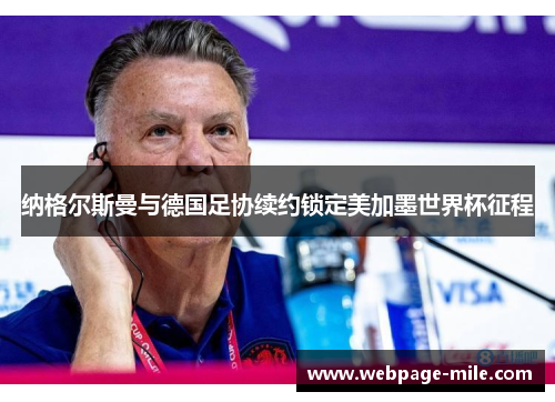 纳格尔斯曼与德国足协续约锁定美加墨世界杯征程