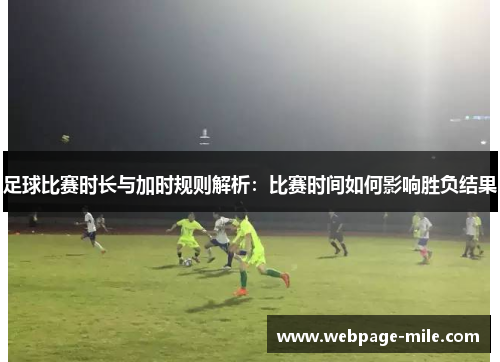 足球比赛时长与加时规则解析：比赛时间如何影响胜负结果