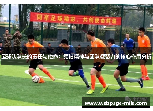 足球队队长的责任与使命：领袖精神与团队凝聚力的核心作用分析