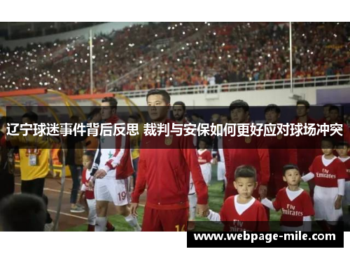 辽宁球迷事件背后反思 裁判与安保如何更好应对球场冲突