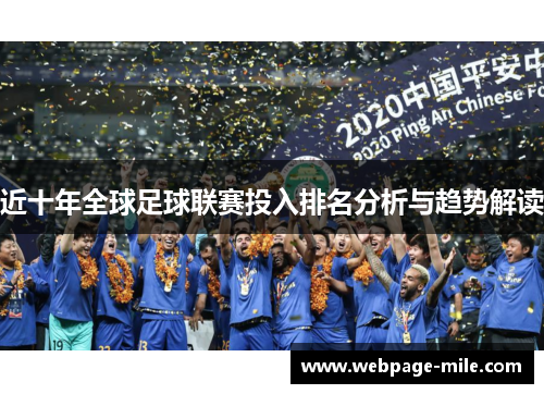 近十年全球足球联赛投入排名分析与趋势解读
