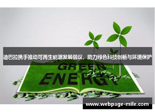 迪巴拉携手推动可再生能源发展倡议，助力绿色科技创新与环境保护