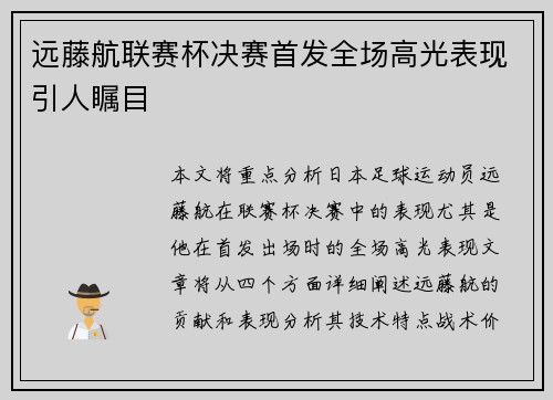 远藤航联赛杯决赛首发全场高光表现引人瞩目