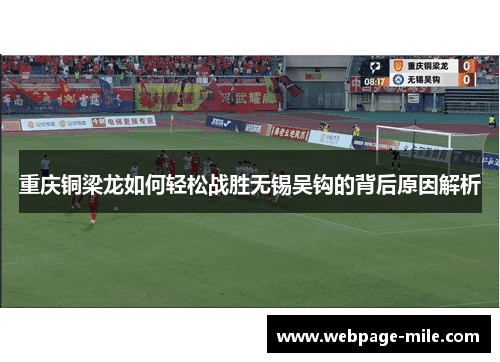重庆铜梁龙如何轻松战胜无锡吴钩的背后原因解析