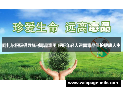 阿扎尔积极倡导抵制毒品滥用 呼吁年轻人远离毒品保护健康人生