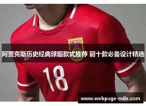 阿贾克斯历史经典球服款式推荐 前十款必备设计精选 阿贾克斯历史经典球服款式推荐 前十款必备设计精选