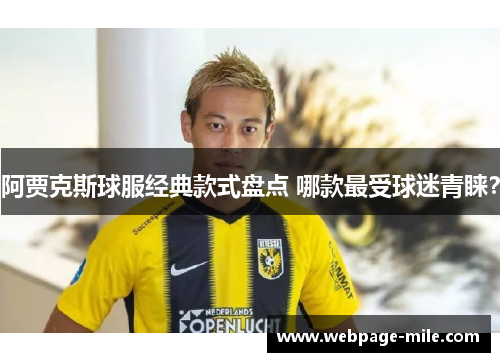 阿贾克斯球服经典款式盘点 哪款最受球迷青睐？