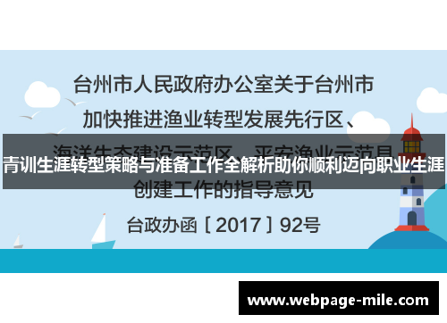 青训生涯转型策略与准备工作全解析助你顺利迈向职业生涯