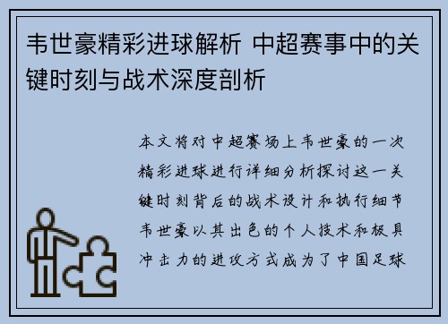 韦世豪精彩进球解析 中超赛事中的关键时刻与战术深度剖析