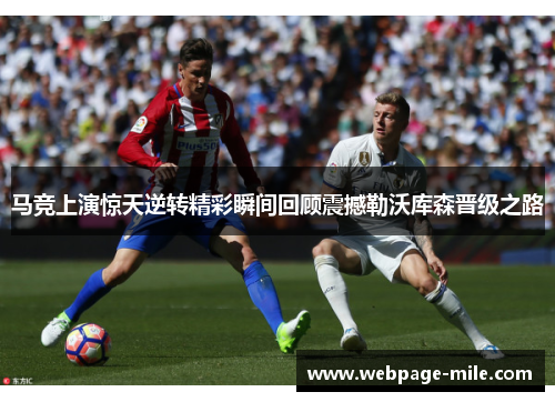 马竞上演惊天逆转精彩瞬间回顾震撼勒沃库森晋级之路