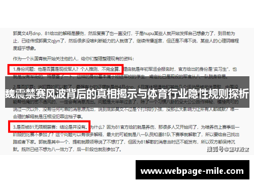 魏震禁赛风波背后的真相揭示与体育行业隐性规则探析