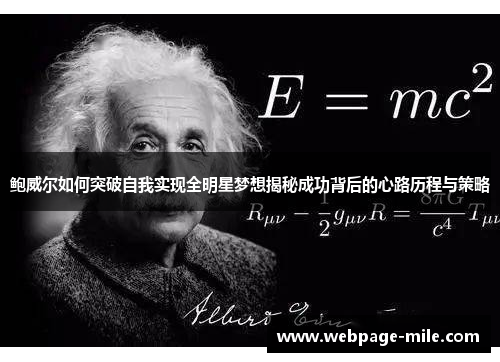 鲍威尔如何突破自我实现全明星梦想揭秘成功背后的心路历程与策略