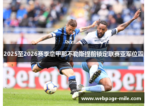 2025至2026赛季意甲那不勒斯提前锁定联赛亚军位置