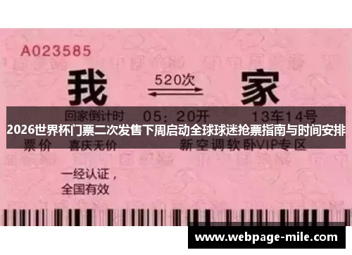2026世界杯门票二次发售下周启动全球球迷抢票指南与时间安排 2026世界杯门票二次发售下周启动全球球迷抢票指南与时间安排