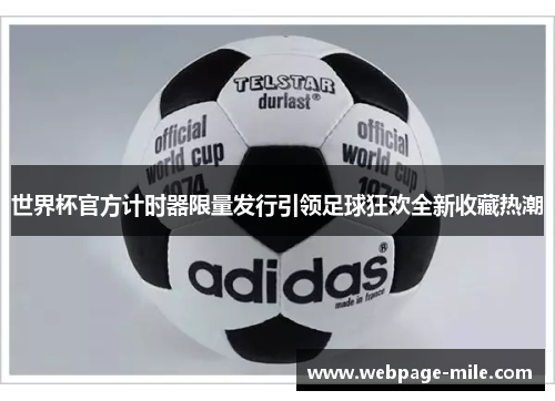 世界杯官方计时器限量发行引领足球狂欢全新收藏热潮