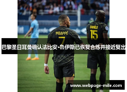 巴黎圣日耳曼确认法比安·鲁伊斯已恢复合练并接近复出